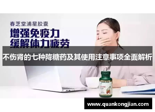 不伤肾的七种降糖药及其使用注意事项全面解析