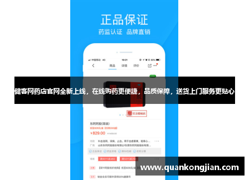 健客网药店官网全新上线，在线购药更便捷，品质保障，送货上门服务更贴心