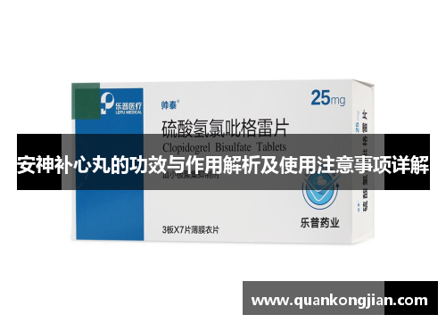 安神补心丸的功效与作用解析及使用注意事项详解