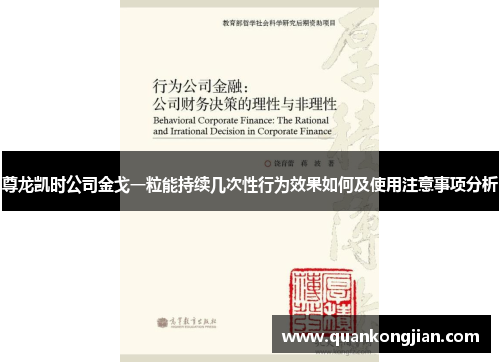 尊龙凯时公司金戈一粒能持续几次性行为效果如何及使用注意事项分析