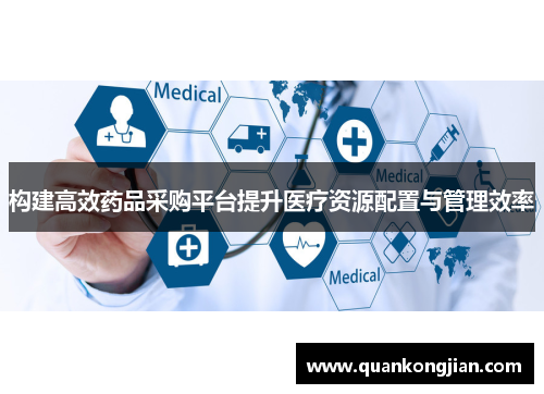 构建高效药品采购平台提升医疗资源配置与管理效率