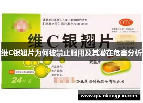 维C银翘片为何被禁止服用及其潜在危害分析