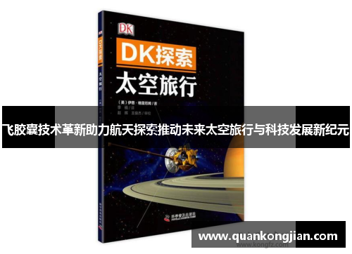 飞胶囊技术革新助力航天探索推动未来太空旅行与科技发展新纪元