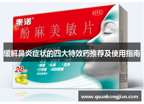 缓解鼻炎症状的四大特效药推荐及使用指南