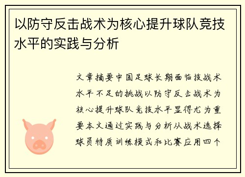 以防守反击战术为核心提升球队竞技水平的实践与分析