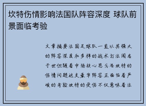 坎特伤情影响法国队阵容深度 球队前景面临考验