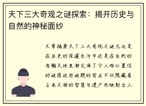 天下三大奇观之谜探索：揭开历史与自然的神秘面纱